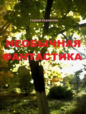 cover image of Необычная фантастика. Повести